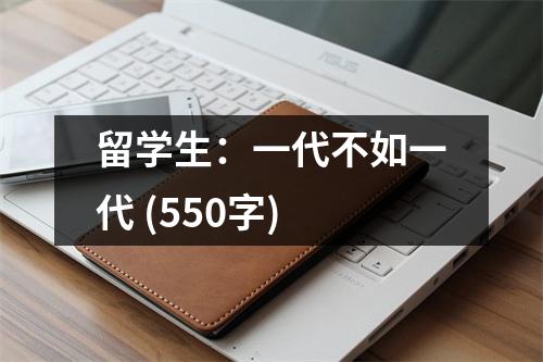 留學(xué)生：一代不如一代 (550字)