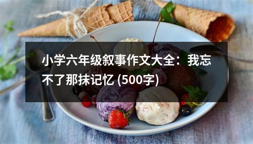小學(xué)六年級敘事作文大全：我忘不了那抹記憶 (500字)