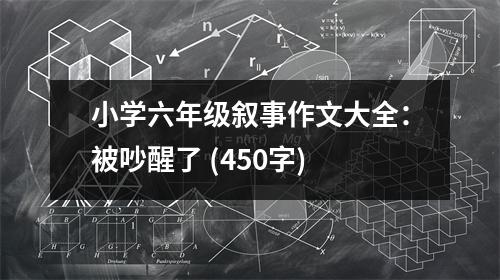小學(xué)六年級敘事作文大全：被吵醒了 (450字)