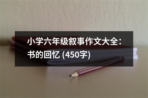 小學(xué)六年級敘事作文大全：書的回憶 (450字)