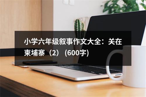 小學六年級敘事作文大全：關在柬埔寨（2） (600字)