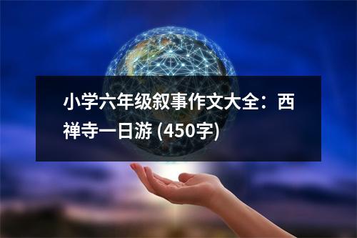 小學(xué)六年級(jí)敘事作文大全：西禪寺一日游 (450字)