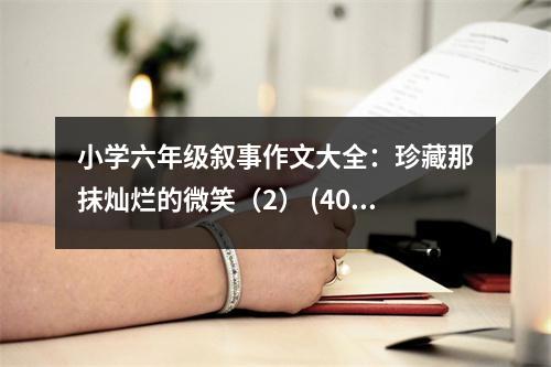 小學(xué)六年級(jí)敘事作文大全：珍藏那抹燦爛的微笑（2） (400字)