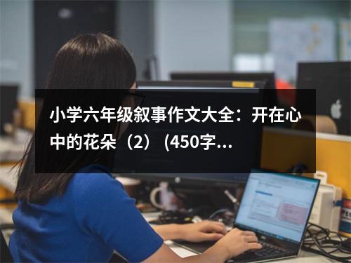 小學(xué)六年級(jí)敘事作文大全：開(kāi)在心中的花朵（2） (450字)