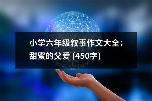 小學六年級敘事作文大全：甜蜜的父愛 (450字)