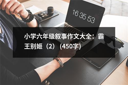小學六年級敘事作文大全：霸王別姬（2） (450字)