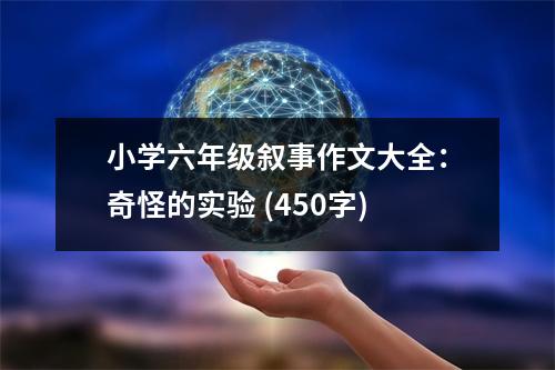小學(xué)六年級敘事作文大全：奇怪的實(shí)驗(yàn) (450字)