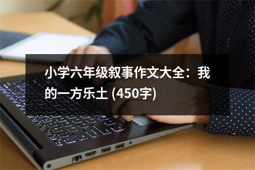 小學(xué)六年級(jí)敘事作文大全：我的一方樂土 (450字)