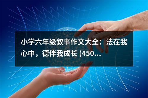 小學(xué)六年級(jí)敘事作文大全：法在我心中，德伴我成長 (450字)