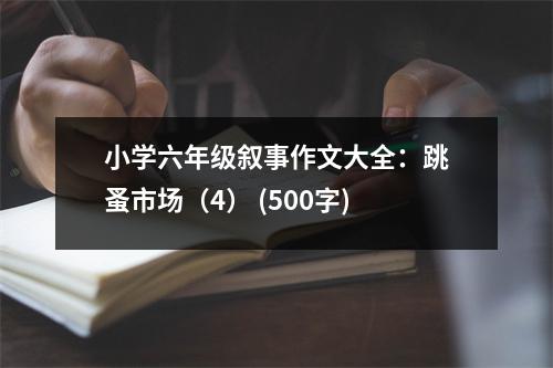 小學(xué)六年級(jí)敘事作文大全：跳蚤市場(chǎng)（4） (500字)