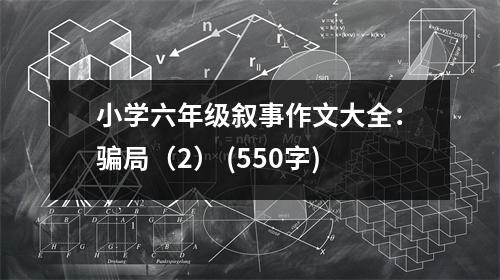 小學(xué)六年級敘事作文大全：騙局（2） (550字)