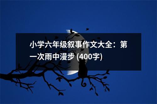 小學六年級敘事作文大全：第一次雨中漫步 (400字)