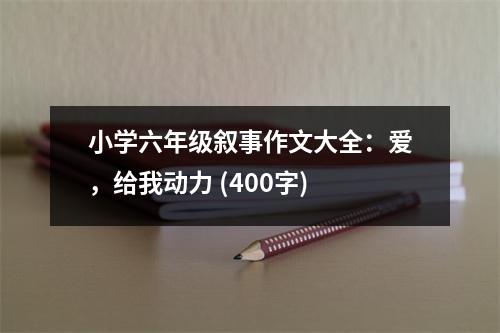 小學六年級敘事作文大全：愛，給我動力 (400字)