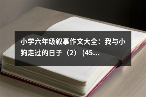 小學六年級敘事作文大全：我與小狗走過的日子（2） (450字)