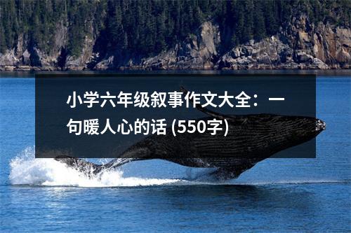 小學(xué)六年級敘事作文大全：一句暖人心的話 (550字)