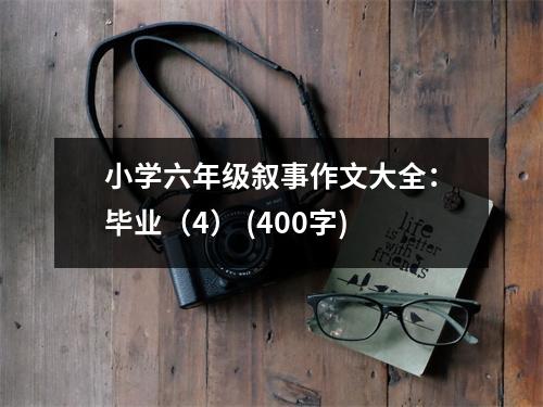 小學(xué)六年級敘事作文大全：畢業(yè)（4） (400字)