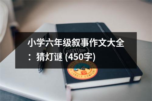 小學(xué)六年級(jí)敘事作文大全：猜燈謎 (450字)
