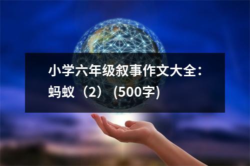 小學(xué)六年級敘事作文大全：螞蟻（2） (500字)