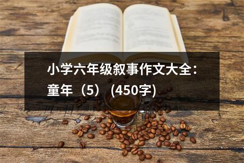 小學(xué)六年級敘事作文大全：童年（5） (450字)