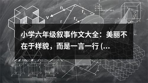 小學(xué)六年級(jí)敘事作文大全：美麗不在于樣貌，而是一言一行 (350字)
