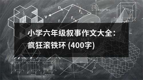 小學(xué)六年級敘事作文大全：瘋狂滾鐵環(huán) (400字)
