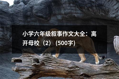 小學(xué)六年級敘事作文大全：離開母校（2） (500字)