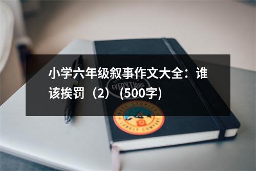 小學(xué)六年級敘事作文大全：誰該挨罰（2） (500字)