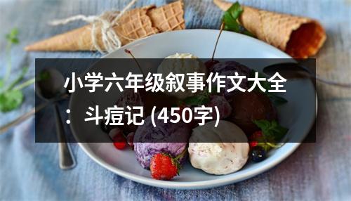 小學(xué)六年級(jí)敘事作文大全：斗痘記 (450字)