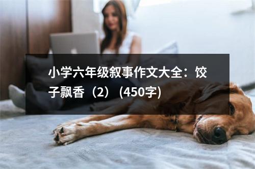 小學(xué)六年級(jí)敘事作文大全：餃子飄香（2） (450字)