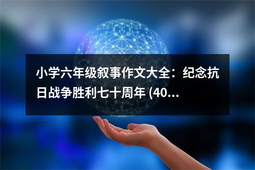 小學(xué)六年級(jí)敘事作文大全：紀(jì)念抗日戰(zhàn)爭(zhēng)勝利七十周年 (400字)