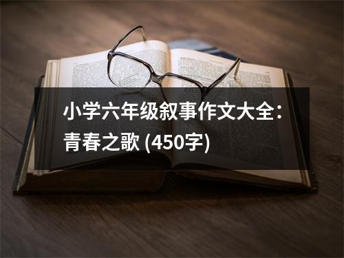 小學(xué)六年級敘事作文大全：青春之歌 (450字)