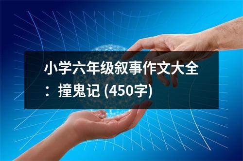 小學(xué)六年級(jí)敘事作文大全：撞鬼記 (450字)