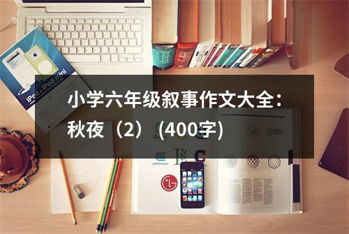 小學(xué)六年級敘事作文大全：秋夜（2） (400字)