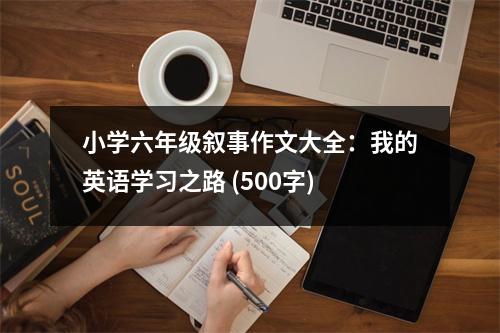 小學六年級敘事作文大全：我的英語學習之路 (500字)