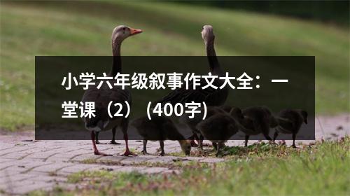 小學六年級敘事作文大全：一堂課（2） (400字)