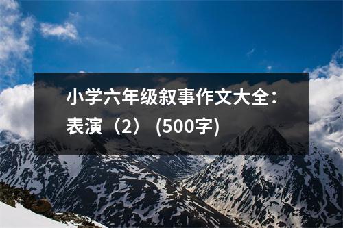 小學(xué)六年級(jí)敘事作文大全：表演（2） (500字)