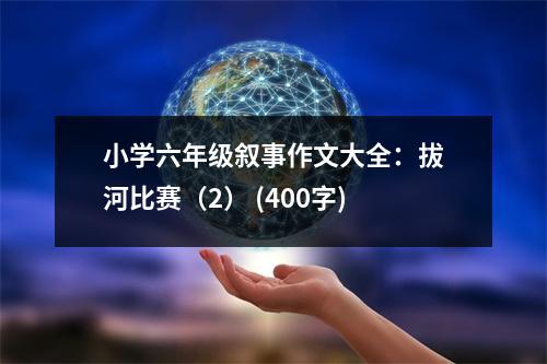 小學(xué)六年級敘事作文大全：拔河比賽（2） (400字)