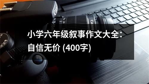 小學(xué)六年級敘事作文大全：自信無價 (400字)
