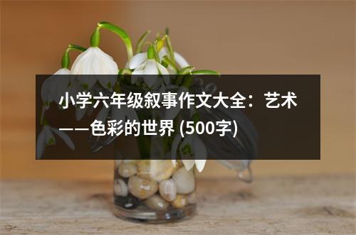 小學(xué)六年級(jí)敘事作文大全：藝術(shù)——色彩的世界 (500字)