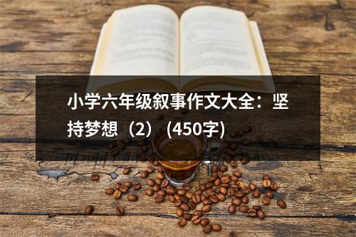 小學(xué)六年級敘事作文大全：堅持夢想（2） (450字)