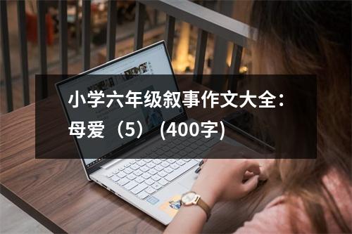小學六年級敘事作文大全：母愛（5） (400字)