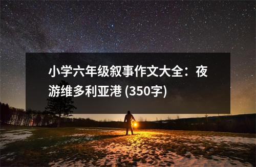 小學六年級敘事作文大全：夜游維多利亞港 (350字)