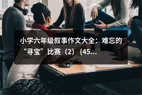 小學(xué)六年級敘事作文大全：難忘的“尋寶”比賽（2） (450字)