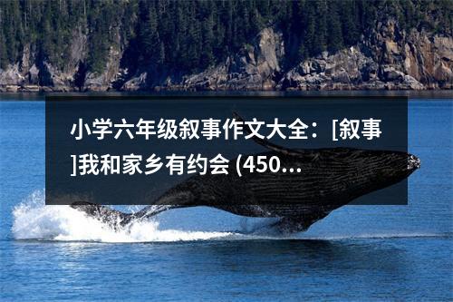 小學(xué)六年級敘事作文大全：[敘事]我和家鄉(xiāng)有約會 (450字)