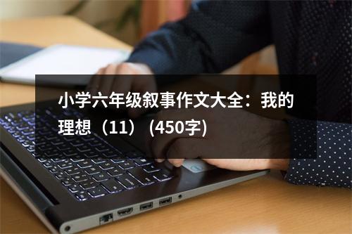 小學(xué)六年級敘事作文大全：我的理想（11） (450字)