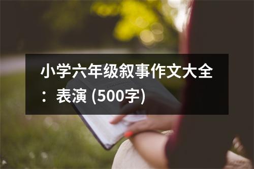 小學(xué)六年級敘事作文大全：表演 (500字)