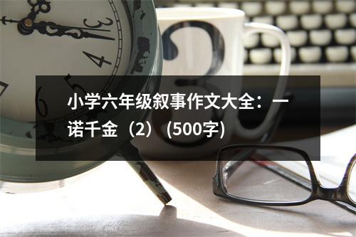 小學(xué)六年級敘事作文大全：一諾千金（2） (500字)