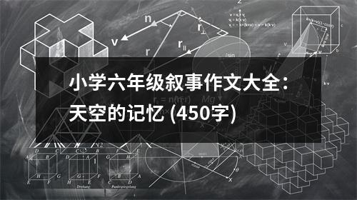 小學(xué)六年級敘事作文大全：天空的記憶 (450字)