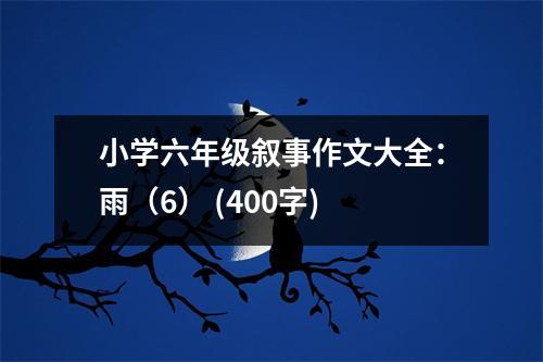 小學(xué)六年級敘事作文大全：雨（6） (400字)