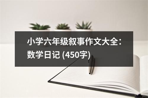 小學(xué)六年級敘事作文大全：數(shù)學(xué)日記 (450字)